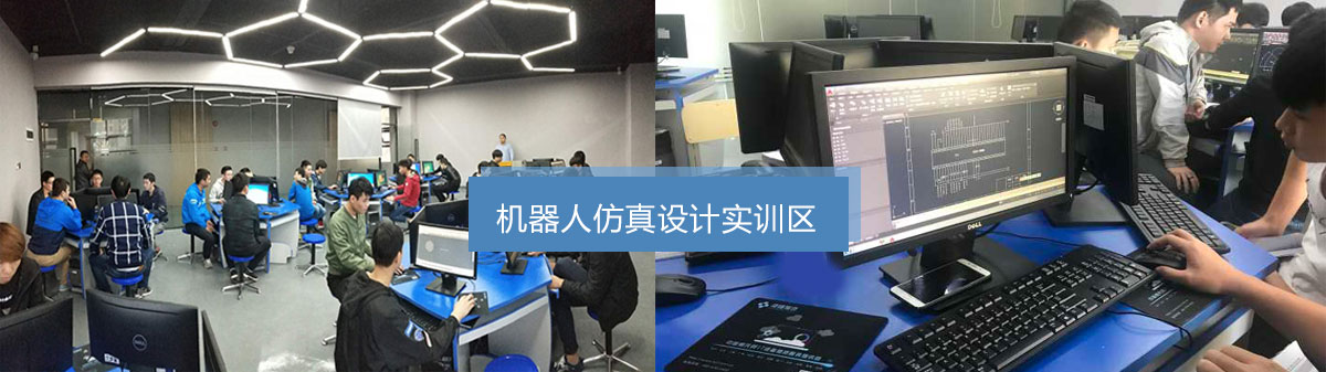 汇邦机器人仿真设计实训区.jpg